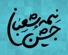 جشن بزرگ نیمه شعبان